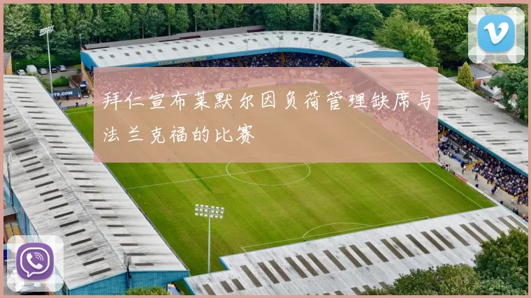 拜仁宣布莱默尔因负荷管理缺席与法兰克福的比赛