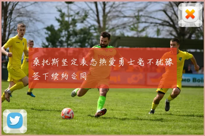 桑托斯坚定表态热爱勇士毫不犹豫签下续约合同