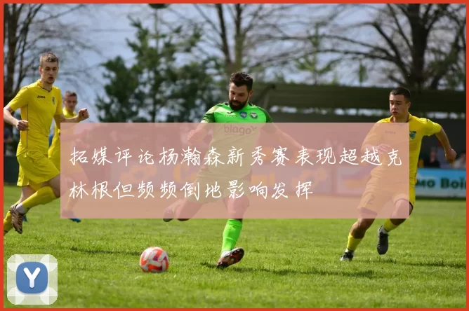 拓媒评论杨瀚森新秀赛表现超越克林根但频频倒地影响发挥