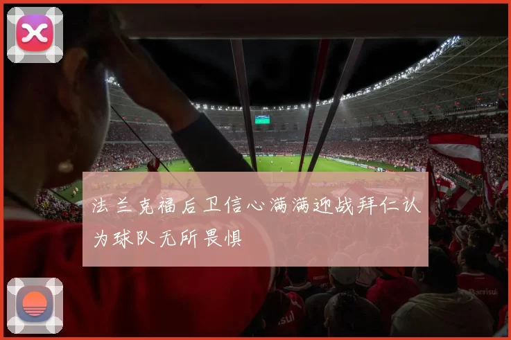 法兰克福后卫信心满满迎战拜仁认为球队无所畏惧