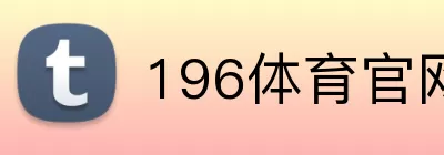 196体育官网 logo
